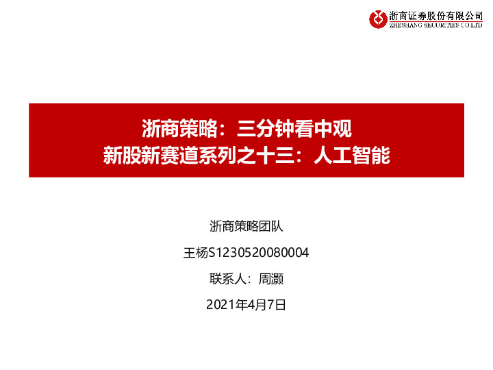 浙商策略：三分钟看中观-新股新赛道系列之十三：人工智能