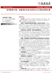 宏观策略日报：金融委会议表示要关注大宗商品价格走势