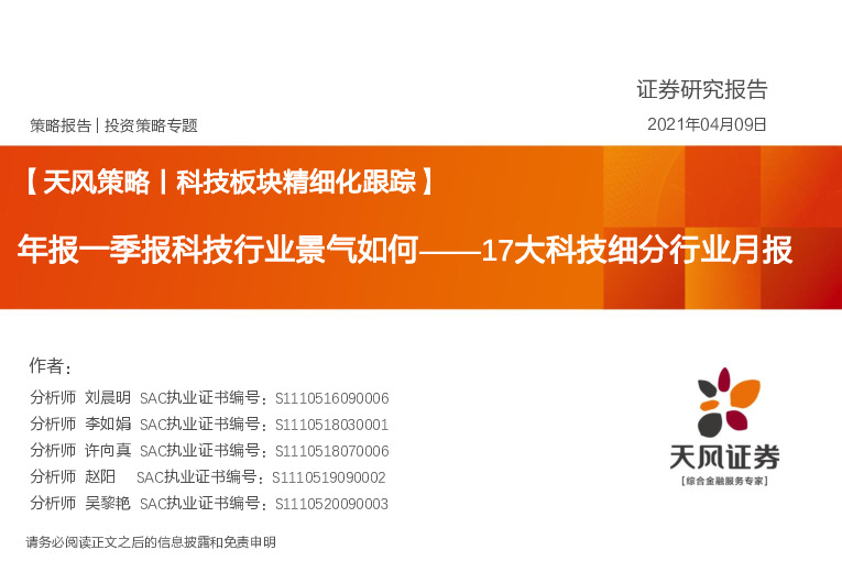 17大科技细分行业月报：年报一季报科技行业景气如何