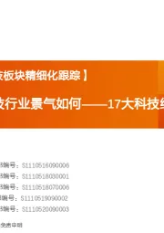 17大科技细分行业月报：年报一季报科技行业景气如何