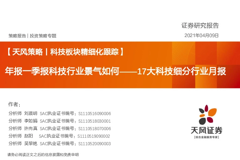 17大科技细分行业月报：年报一季报科技行业景气如何
