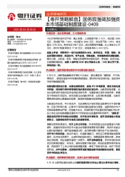 【粤开策略解盘】国务院强调加强资本市场基础制度建设