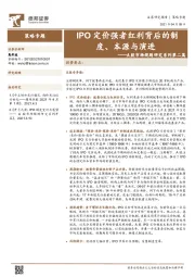 策略专题：A股市场规则研究系列第二篇：IPO定价强者红利背后的制度、本源与演进