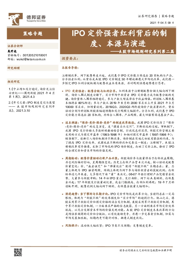 策略专题：A股市场规则研究系列第二篇：IPO定价强者红利背后的制度、本源与演进