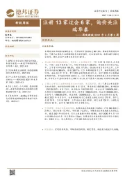 周观新股2021年4月第2周：注册13家过会6家，询价关注瑞华泰