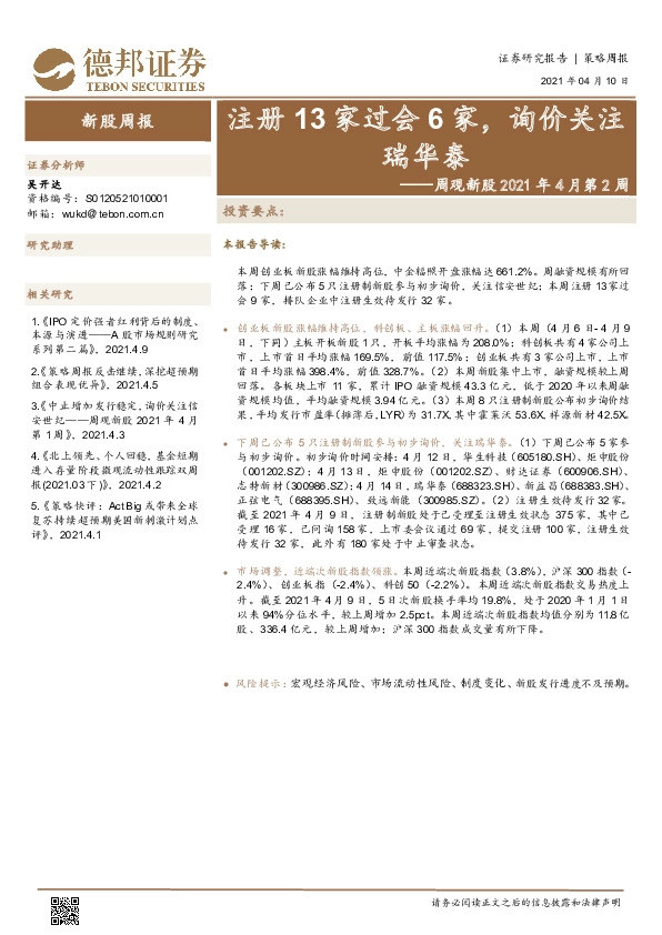 周观新股2021年4月第2周：注册13家过会6家，询价关注瑞华泰