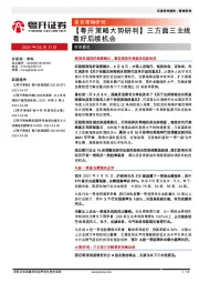【粤开策略大势研判】三方面三主线看好后续机会