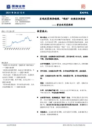 资金面周度跟踪：宏观政策维持稳健，“鸽派”论调安抚情绪