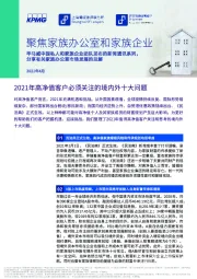 聚焦家族办公室和家族企业：2021年高净值客户必须关注的境内外十大问题