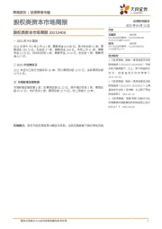 股权类资本市场周报