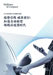 2021麦肯锡汽车消费者洞察:趋势引路 破浪前行:加速全面转型领跑后疫情时代