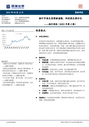 海外周报（2021年第2期）：海外市场交易情绪谨慎，科技股走势分化