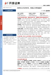 中小盘周报:软件定义汽车时代,科技公司争相造车