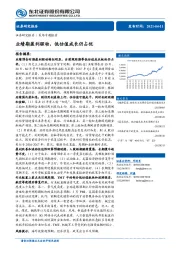 策略专题报告：业绩期盈利驱动，低估值成长仍占优