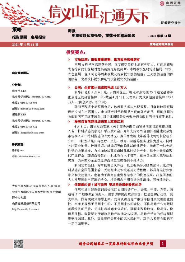 策略周报：周期板块如期强势，震荡分化格局延续