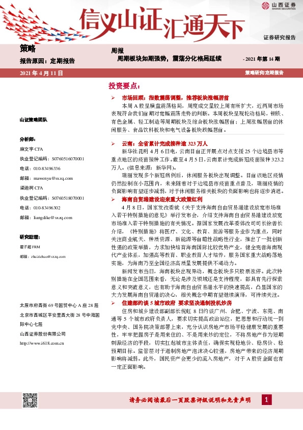 策略周报：周期板块如期强势，震荡分化格局延续