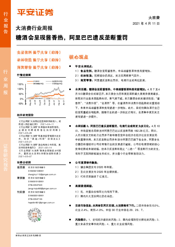 大消费行业周报：糖酒会呈现酱香热，阿里巴巴遭反垄断重罚