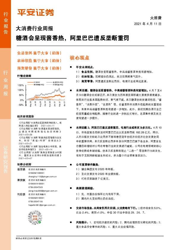 大消费行业周报：糖酒会呈现酱香热，阿里巴巴遭反垄断重罚