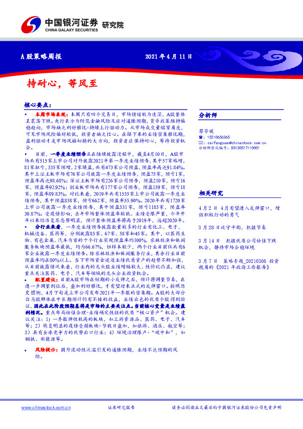 A股策略周报：持耐心，等风至