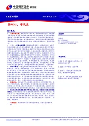 A股策略周报：持耐心，等风至