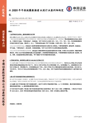 观察市值分层和核心资产情况：从2020年年报披露数据看A股行业盈利结构变化