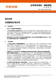 策略周报：业绩修复呈现分化