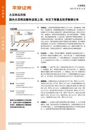 大宗商品周报：国内大宗商品整体延续上涨，关注下周重点经济数据公布