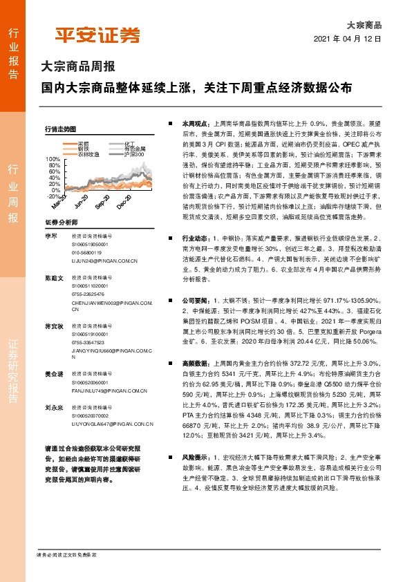 大宗商品周报：国内大宗商品整体延续上涨，关注下周重点经济数据公布