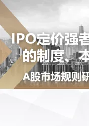 A股市场规则研究系列第二篇：IPO定价强者红利背后的制度、本源与演进