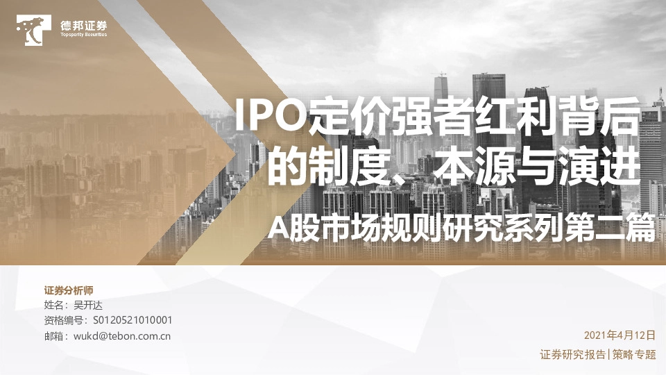 A股市场规则研究系列第二篇：IPO定价强者红利背后的制度、本源与演进