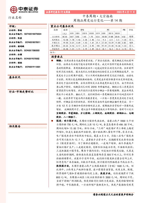 中泰周期·大宗指南：周期品周度运行变化——第14期