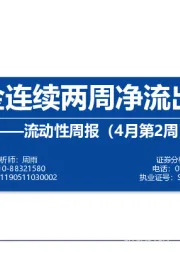 流动性周报（4月第2周）：北上资金连续两周净流出超50亿