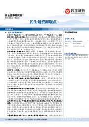 民生研究周观点