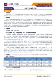策略日报：A股仍有探低空间