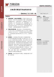 策略周观点2021年第14期：匹配盈利增速寻找结构性机会