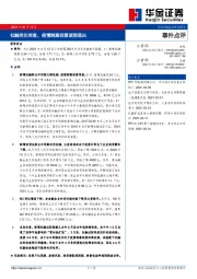 事件点评：社融同比收敛，疫情刺激政策逐渐退出