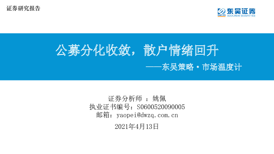 东吴策略·市场温度计：公募分化收敛，散户情绪回升