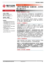 【粤开策略解盘】社融收敛，如何布局A股