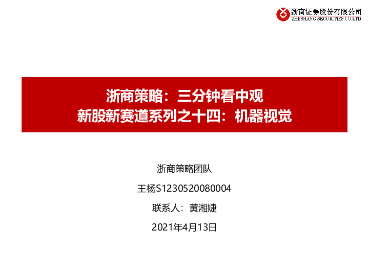 浙商策略：三分钟看中观：新股新赛道系列之十四：机器视觉