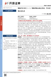 中小盘主题:智能汽车系列(一):智能网联全栈式布局,华为有望后发先至