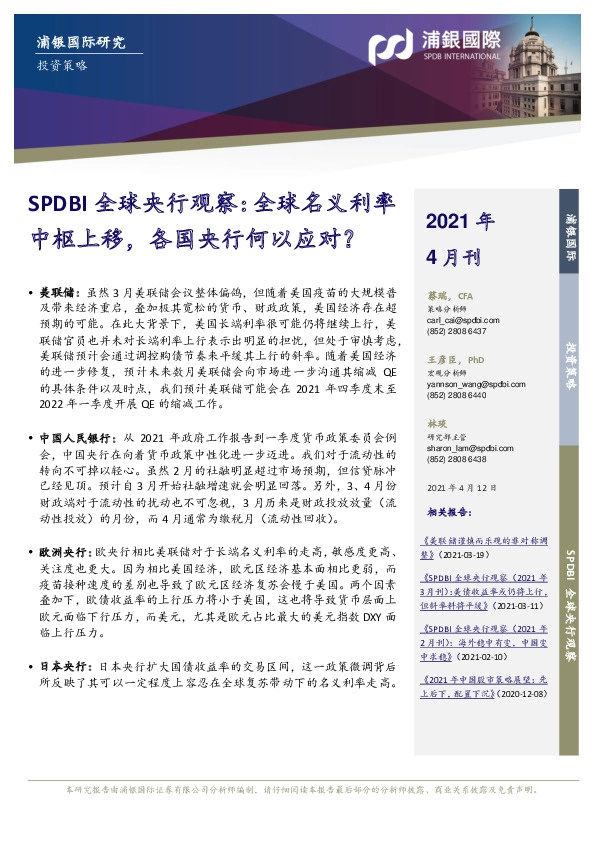 SPDBI全球央行观察：全球名义利率中枢上移，各国央行何以应对？