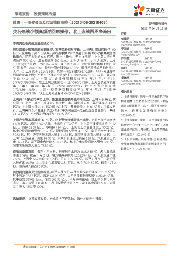 策略·一周资金面及市场情绪监控：央行延续小额高频逆回购操作，北上连续两周净流出