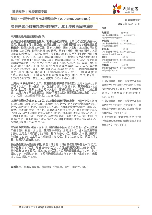 策略·一周资金面及市场情绪监控：央行延续小额高频逆回购操作，北上连续两周净流出