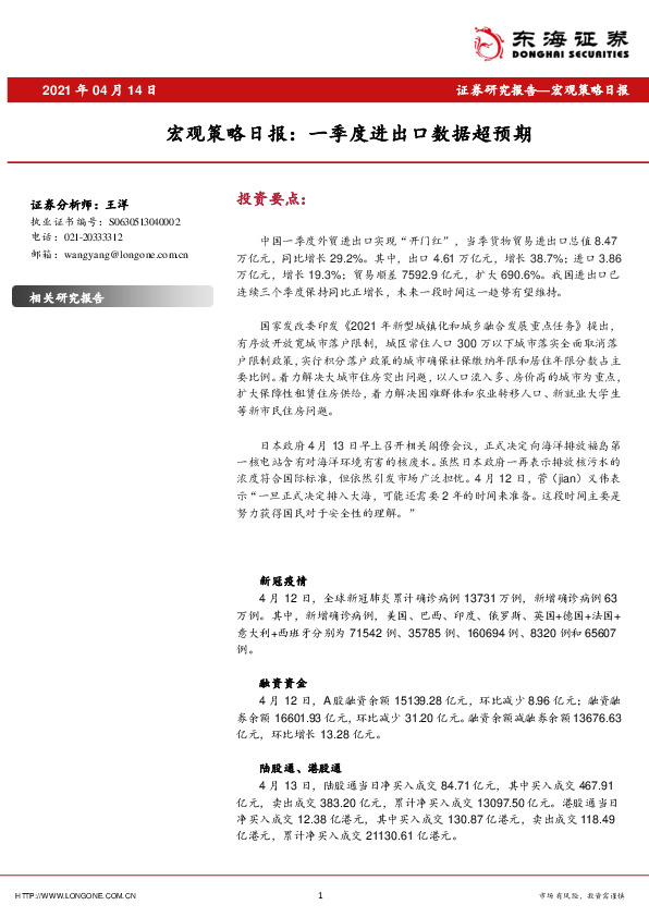 宏观策略日报：一季度进出口数据超预期