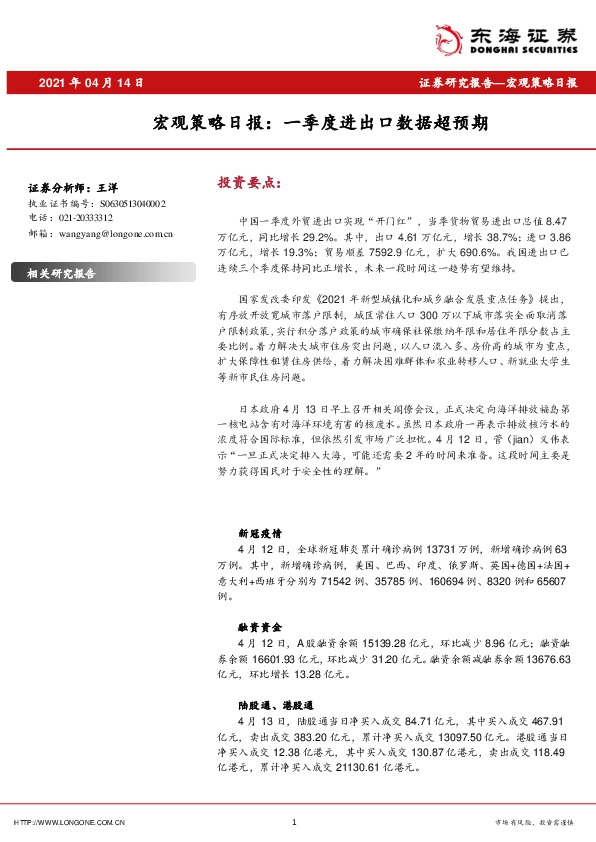 宏观策略日报：一季度进出口数据超预期