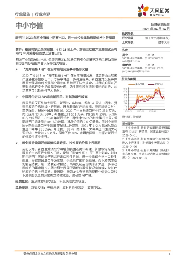 新西兰2023年将全面禁止活畜出口，进一步拉长此轮原奶价格上行周期