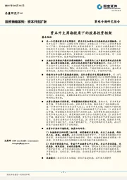 投资策略系列：资本开支扩张：资本开支周期视角下的股票投资框架