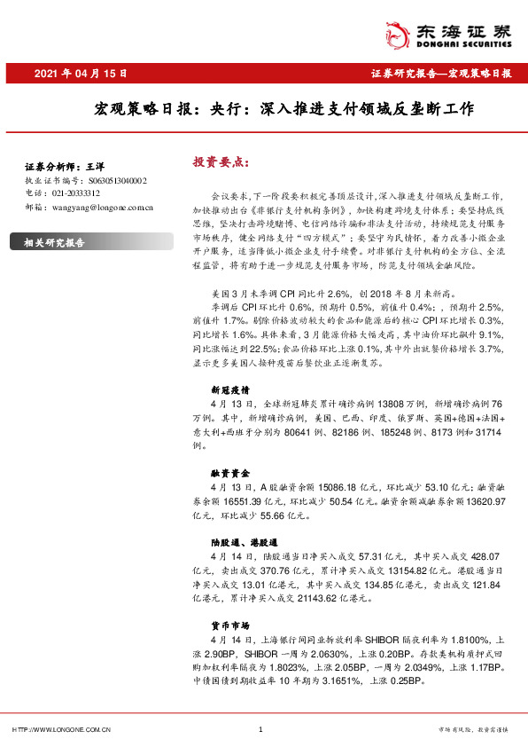 宏观策略日报：央行：深入推进支付领域反垄断工作