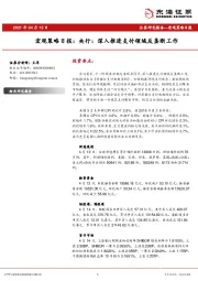 宏观策略日报：央行：深入推进支付领域反垄断工作