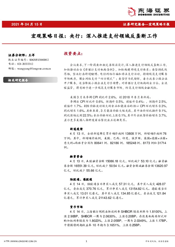 宏观策略日报：央行：深入推进支付领域反垄断工作